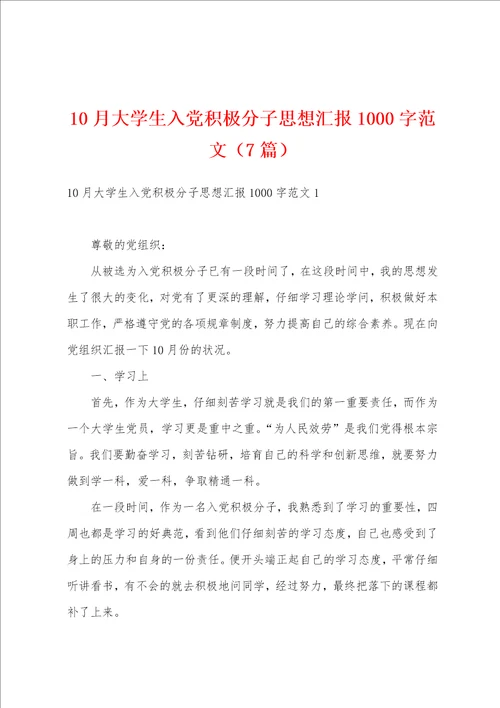 10月大学生入党积极分子思想汇报1000字范文7篇