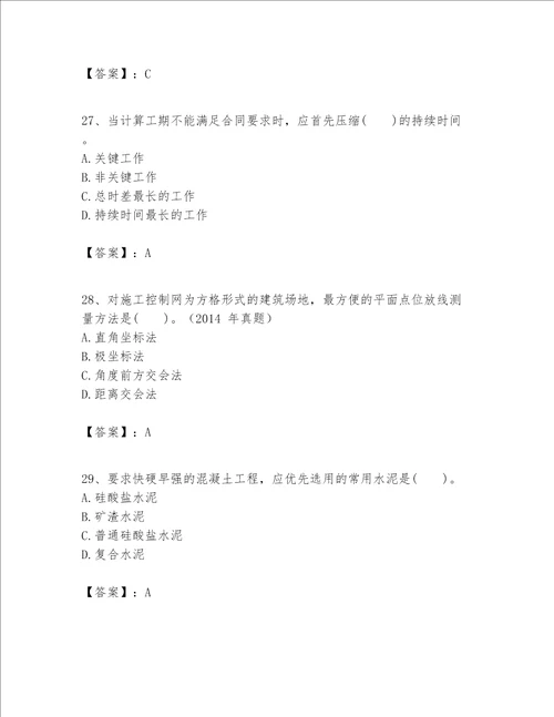 一级建造师之一建建筑工程实务题库精品黄金题型