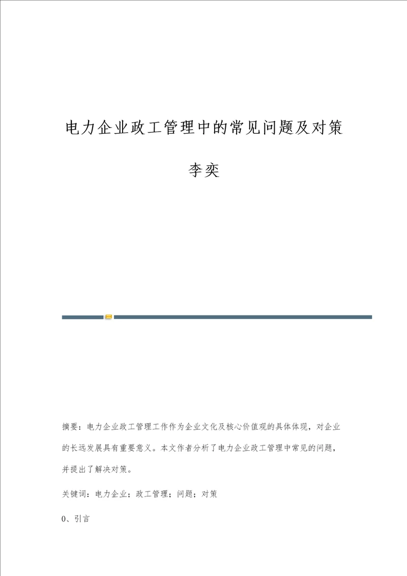 电力企业政工管理中的常见问题及对策李奕