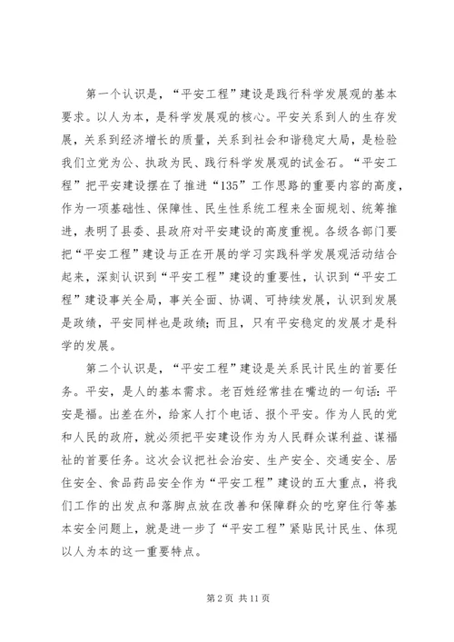 副书记部署平安工程建设讲话.docx