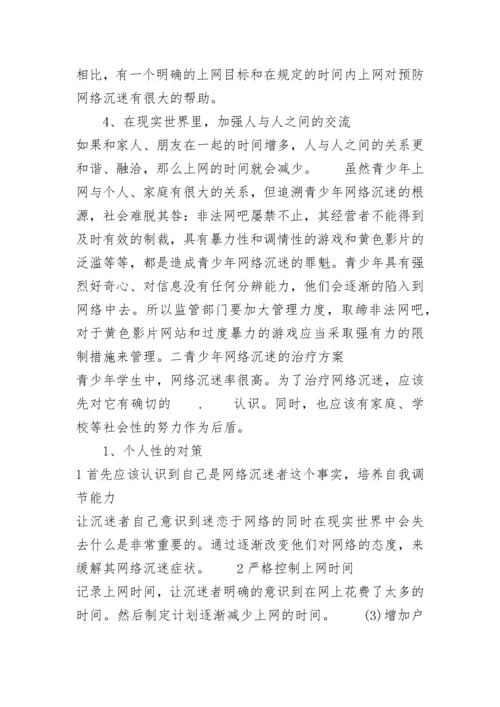 预防和治疗青少年网络沉迷对策方案.docx