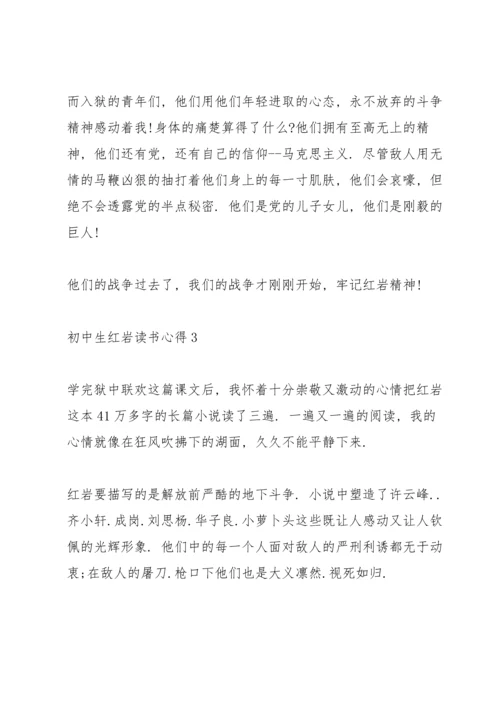 初中生红岩读书心得5篇.docx