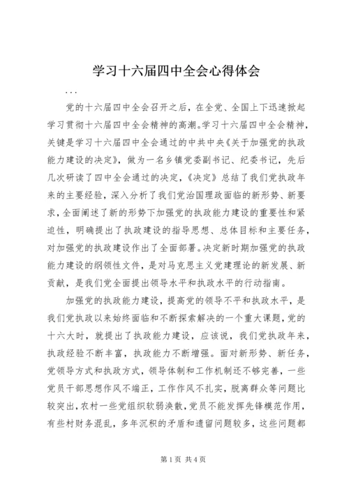 学习十六届四中全会心得体会 (9).docx