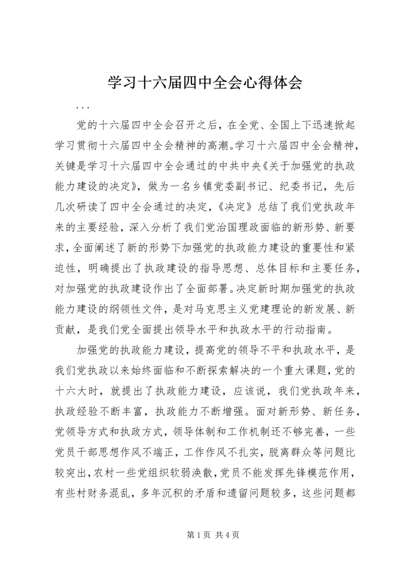 学习十六届四中全会心得体会 (9).docx