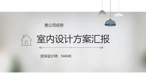 简约室内设计方案汇报工作总结PPT