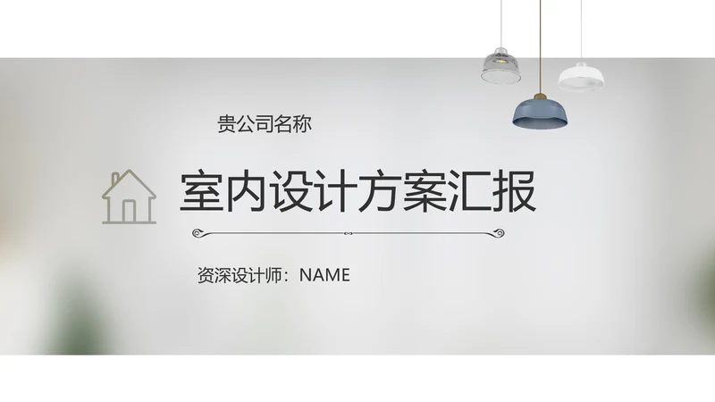 简约室内设计方案汇报工作总结PPT