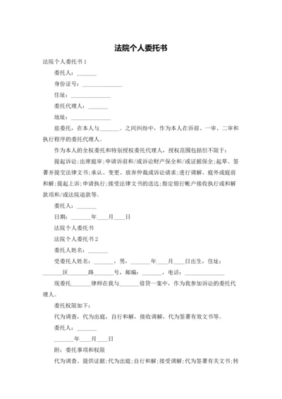 法院个人委托书.docx