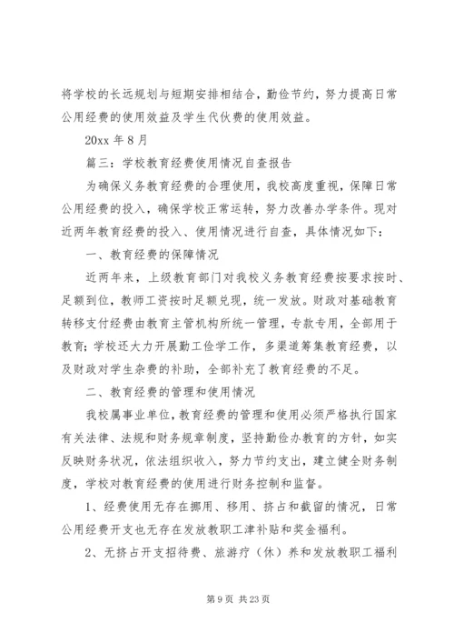 学校经费自查报告 (2).docx