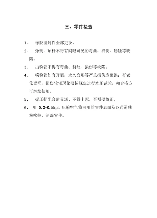 手提贮压式干粉灭火器维修操作规程