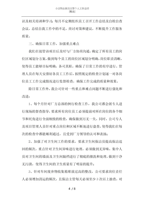 小区物业保洁主管个人工作总结-_1.docx