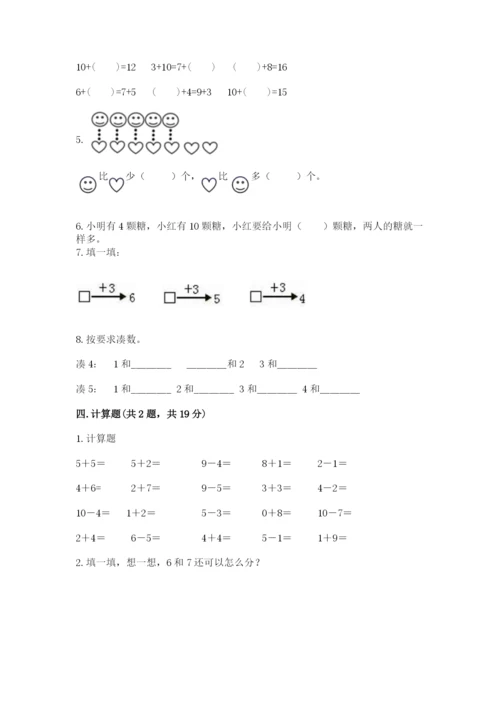 人教版一年级上册数学期末测试卷附参考答案（巩固）.docx