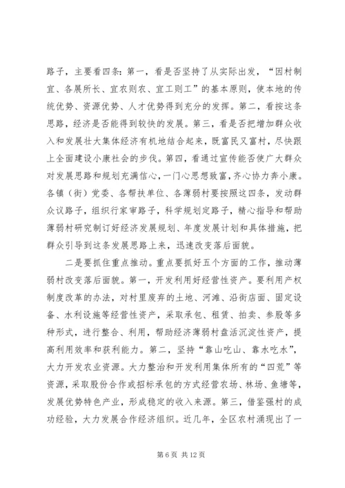 区委书记在全区经济薄弱村转化帮扶工程动员大会上的讲话 (2).docx