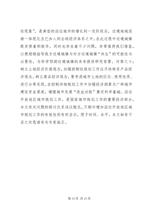 沿边开放地区城市规划问题的思考与对策 (3).docx