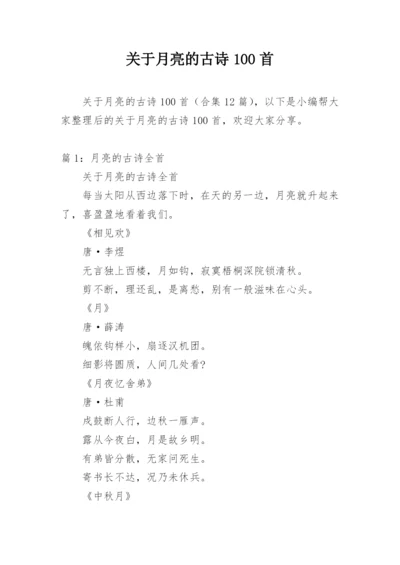 关于月亮的古诗100首.docx