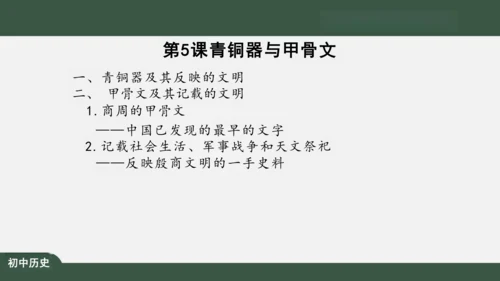 第5课 青铜器与甲骨文 课件（22张PPT）