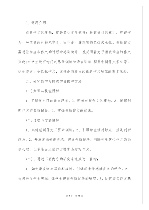 2022研究性学习设计方案.docx