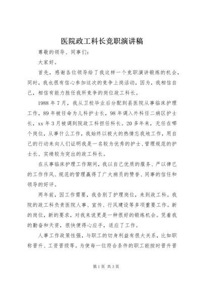 医院政工科长竞职演讲稿.docx