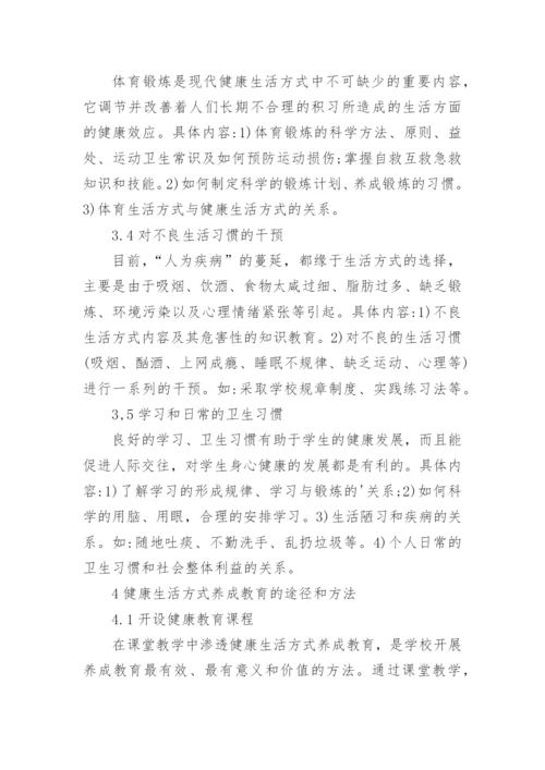 青少年健康生活方式的养成教育论文精编.docx