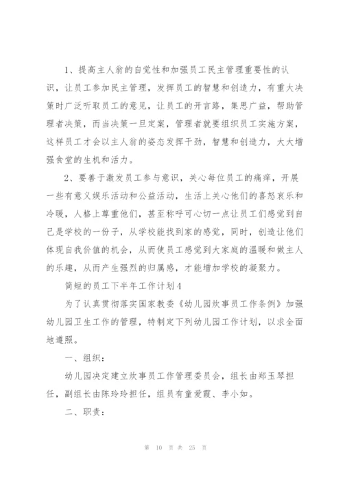 简短的员工下半年工作计划（10篇）.docx