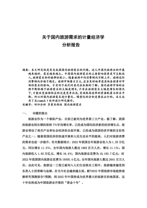 关于我国国内旅游需求的实证分析