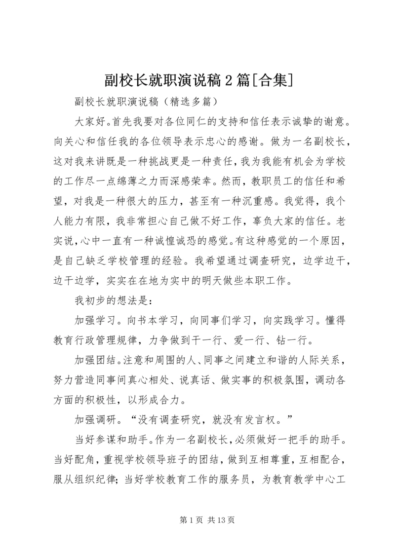 副校长就职演说稿2篇[合集] (2).docx