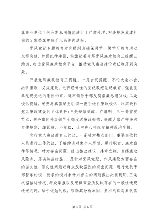 党风党纪专题教育讲话提纲.docx