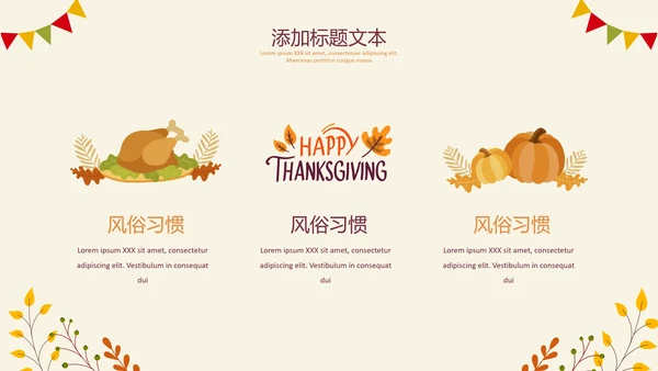 感恩节习俗介绍模板