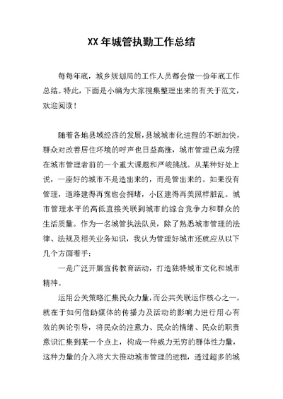 XX年城管执勤工作总结