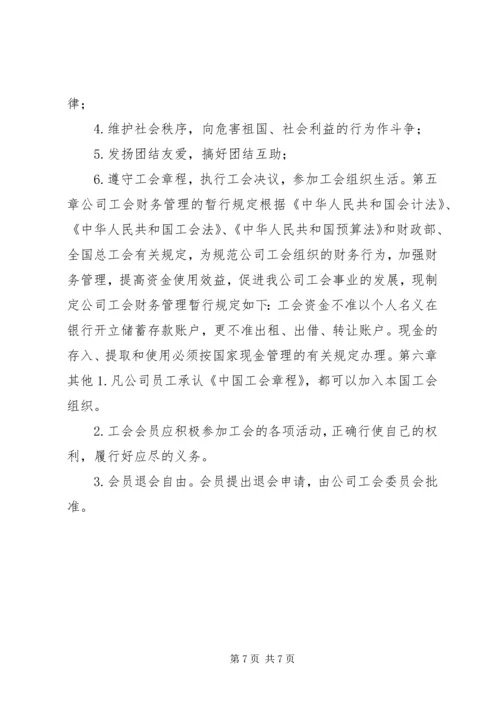 企业工会章程及工作制度(精).docx