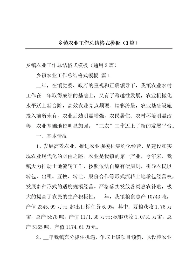乡镇农业工作总结格式模板（3篇）