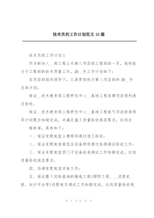 技术员的工作计划范文10篇.docx