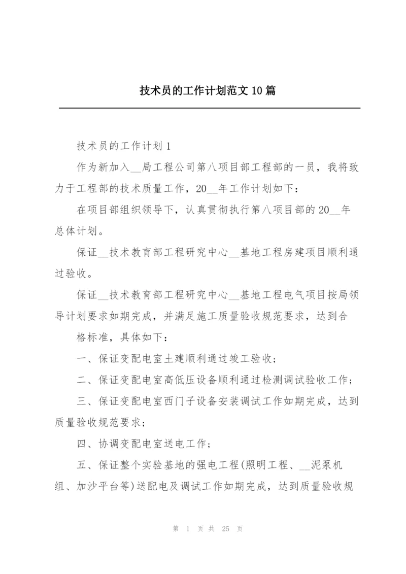 技术员的工作计划范文10篇.docx