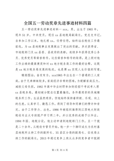 全国五一劳动奖章先进事迹材料四篇.docx