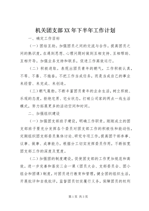 机关团支部XX年下半年工作计划.docx