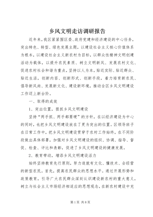 乡风文明走访调研报告.docx