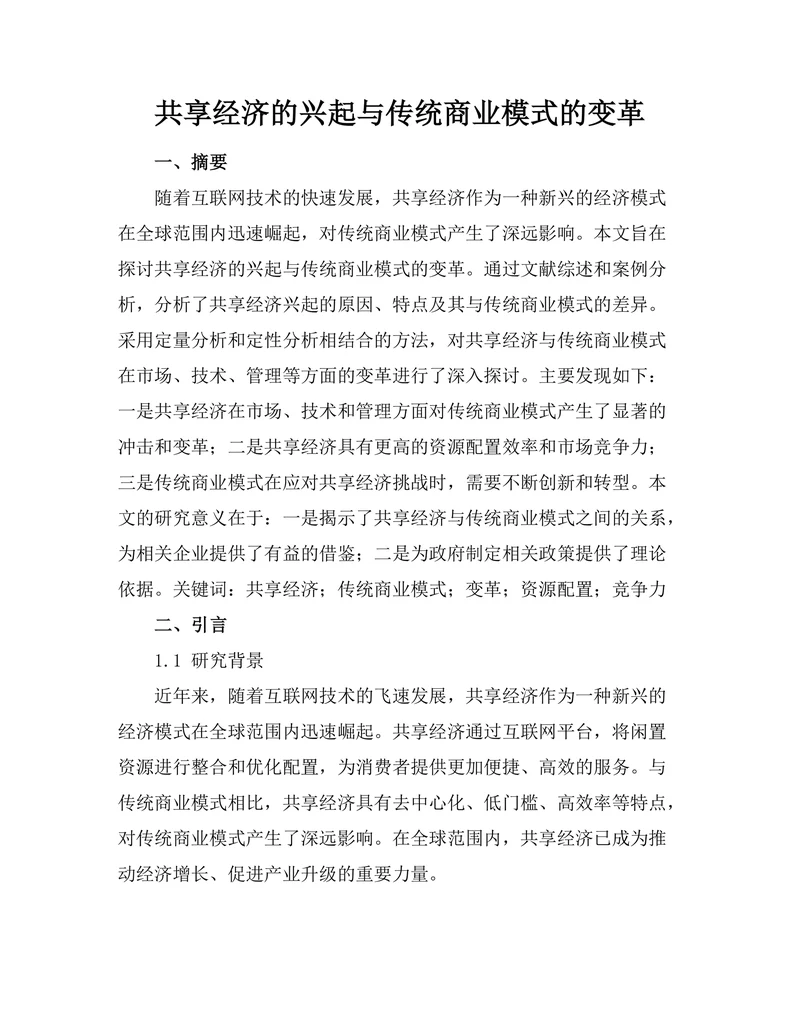 共享经济的兴起与传统商业模式的变革
