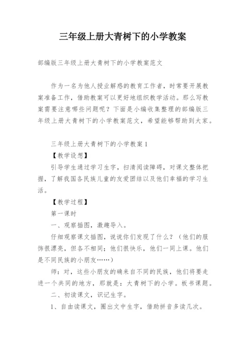 三年级上册大青树下的小学教案.docx