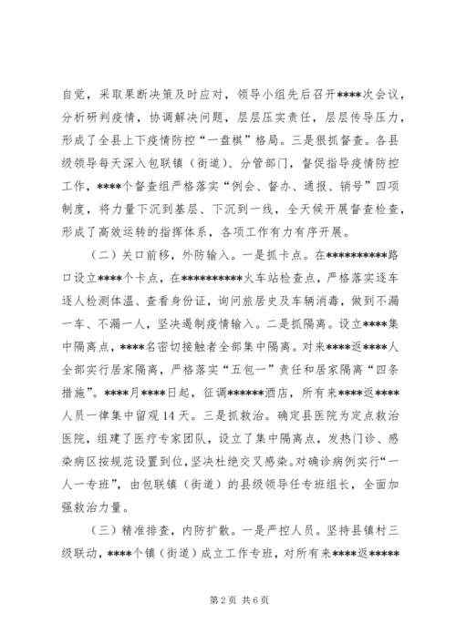 县长向市疫情防控指挥部指挥长的汇报材料.docx