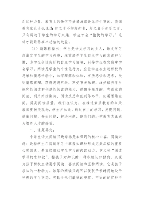 《小学生语文阅读学习兴趣培养》课题研究计划.docx