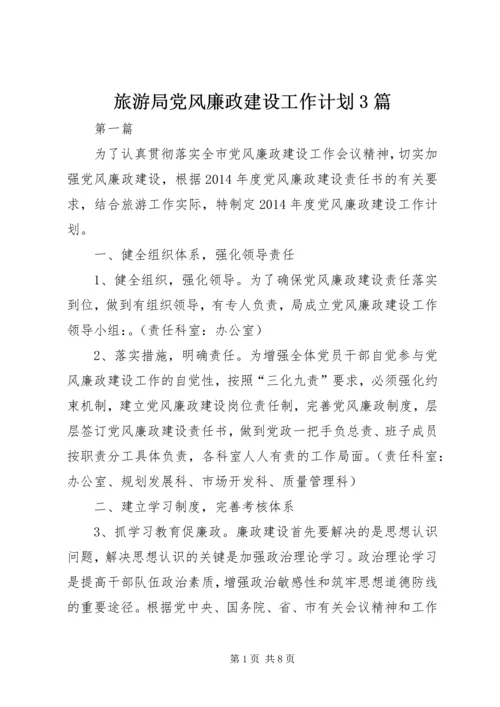 旅游局党风廉政建设工作计划3篇.docx