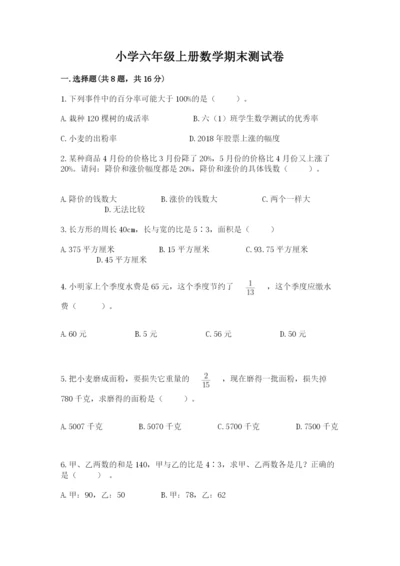 小学六年级上册数学期末测试卷精品【满分必刷】.docx