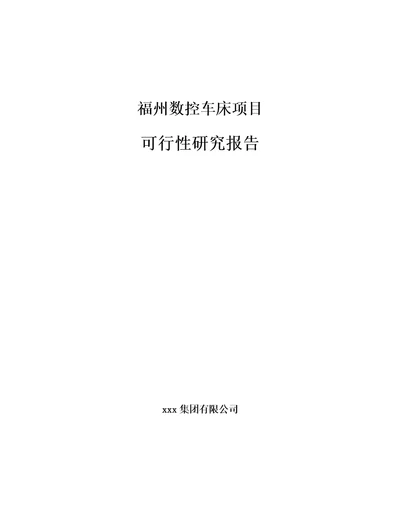 福州数控车床项目可行性研究报告范文模板