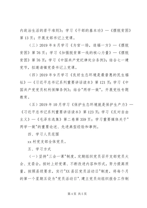 村委会两学一做学习计划.docx