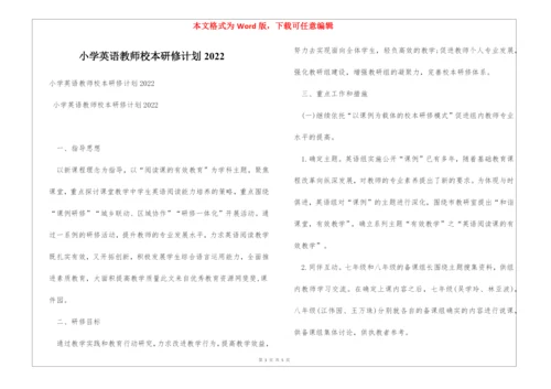 小学英语教师校本研修计划2022.docx