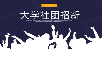 大学社团招新动态PPT