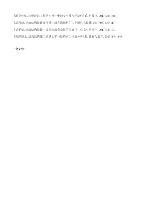 建筑结构设计过程中安全问题的控制与管理.docx