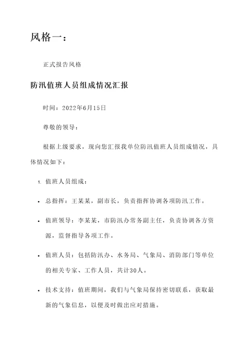 防汛值班人员组成情况汇报