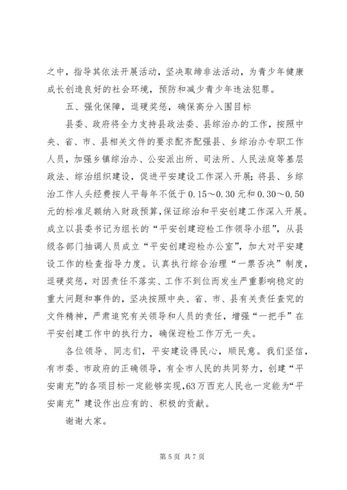 在全市深入推进平安建设工作会上的讲话.docx