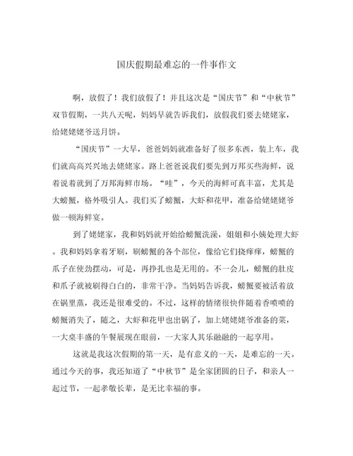 国庆假期最难忘的一件事作文