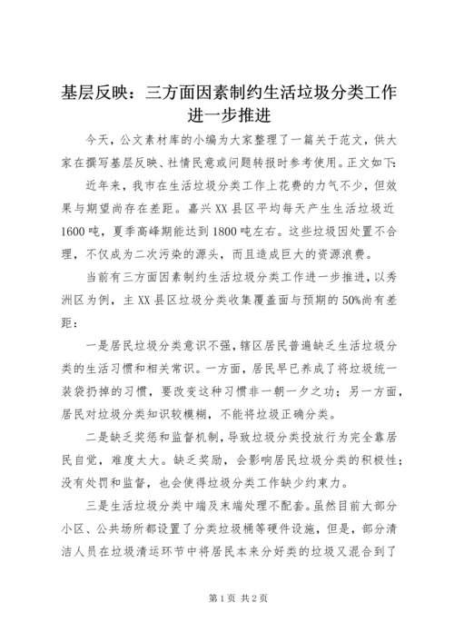 基层反映：三方面因素制约生活垃圾分类工作进一步推进.docx